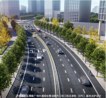 濟南高新區(qū)舜泰廣場交通綜合整治提升工程工程總承包（EPC）基坑支護設計